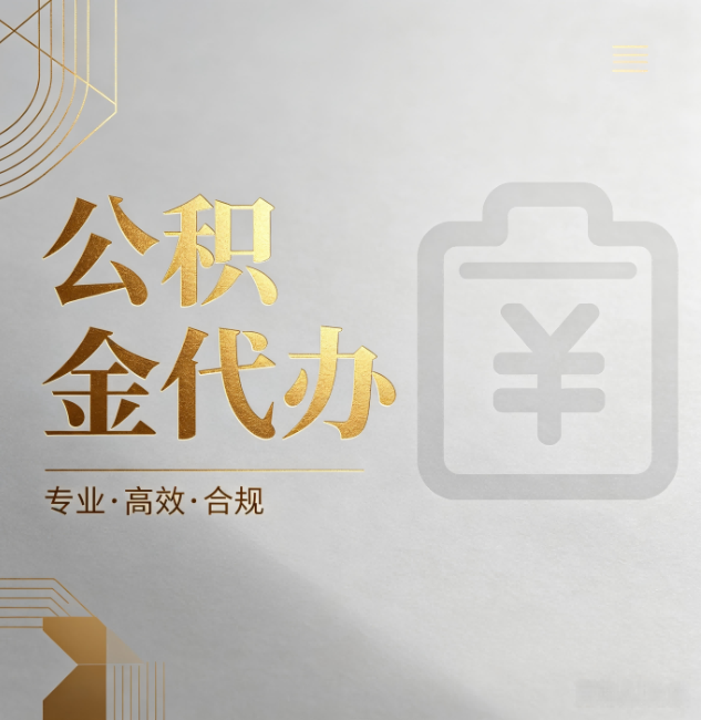 通辽公积金代办:为什么正规机构不能承诺“百分百成功”