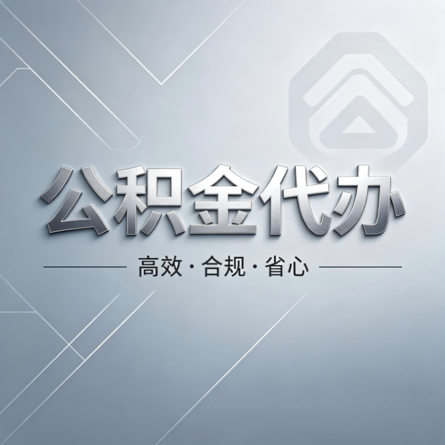通辽公积金代办:从开始到到账,真实时间线