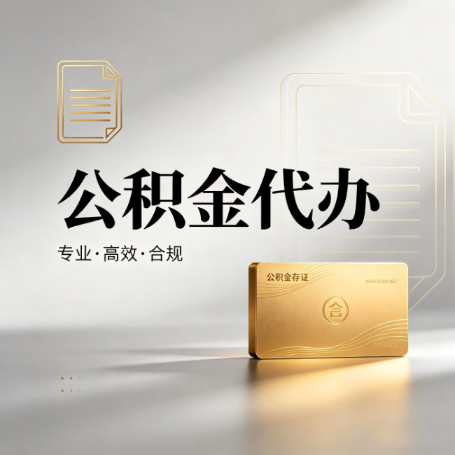 通辽公积金代办:钱到账之前,代办的每一步在做什么