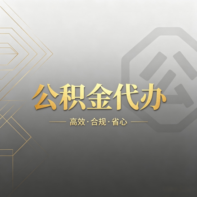 通辽公积金代办:哪些城市和业务最适合找人办