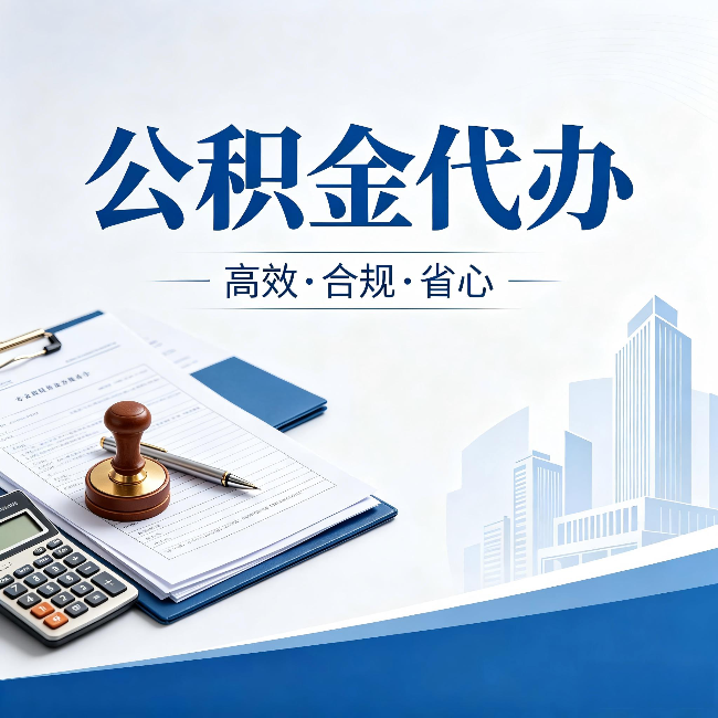 通辽公积金代办：为什么正规机构不接“急单”