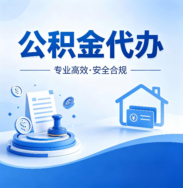 通辽公积金代办：合同里这四条，签字前一定要看清楚