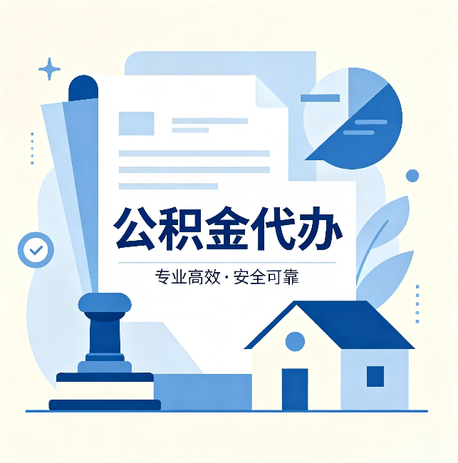 通辽公积金代办：办完后这几件事不做，可能白办了