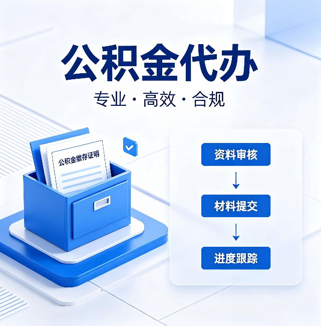 通辽公积金代办：这些情况自己也能办，不用找人