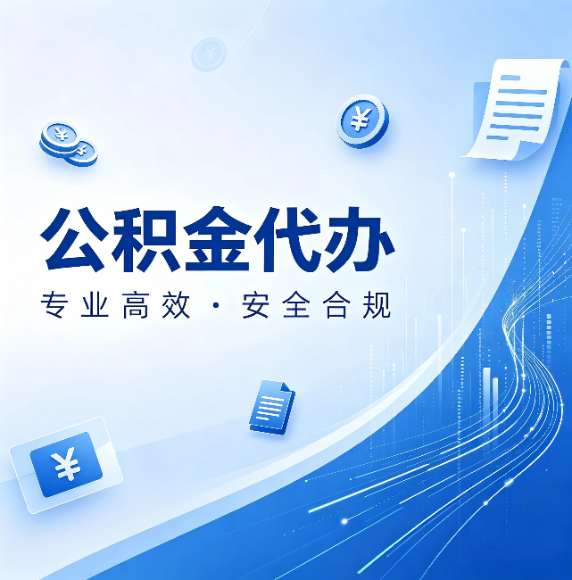 通辽公积金代办：政策变化太快，你需要有人帮你盯