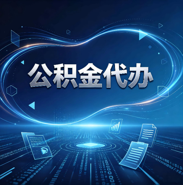 通辽公积金代办：为什么自己办总感觉“没人告诉我这个”