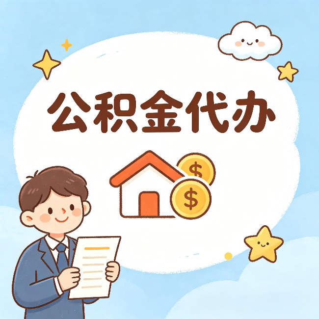 通辽公积金代办：从咨询到到账，一个完整案例还原
