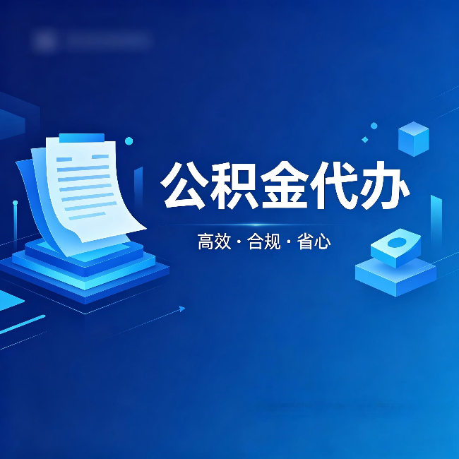通辽公积金代办:自己办被退回的几种常见原因