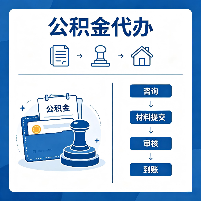 通辽公积金代办:找代办之前,先做这三件事