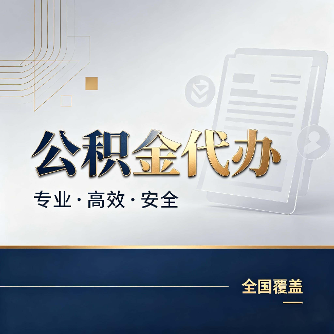 通辽公积金代办:办完业务后,这几件事别忽略