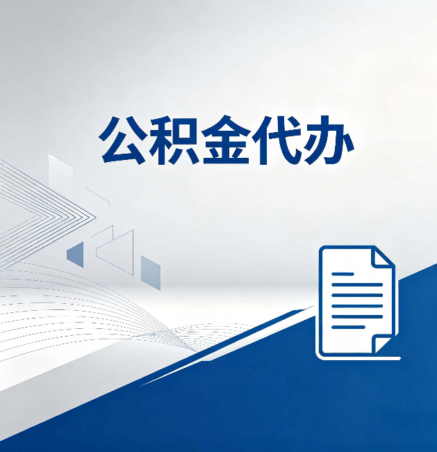 通辽公积金代办:自己办和省钱,中间差了多少时间