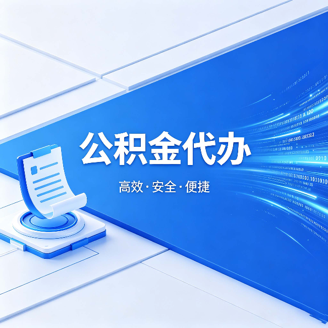 通辽公积金代办:六个信号告诉你该换种方式了