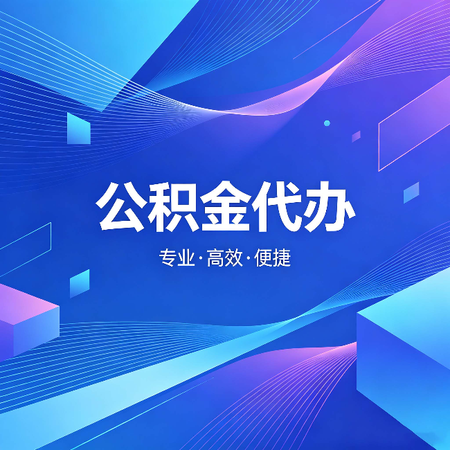 通辽公积金代办:为什么有人宁愿花钱也不自己办