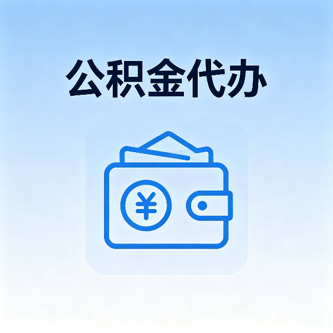 通辽公积金代办:自己办理和找人办理,中间差了什么
