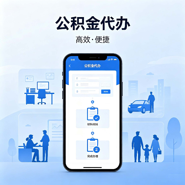 通辽公积金代办:网上攻略那么多,为什么还是办不成