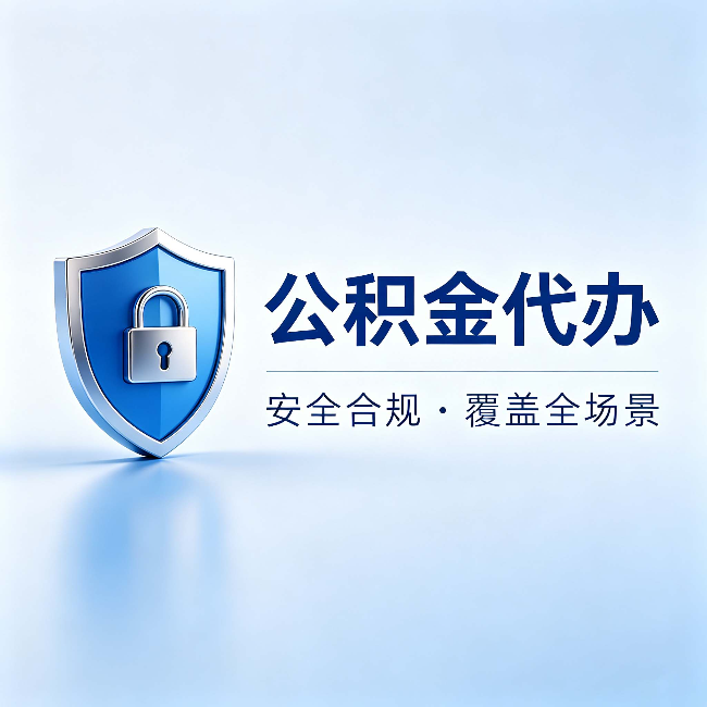 通辽公积金代办:十个常见问题,一次性回答