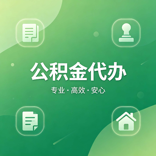 通辽公积金代办:为什么有些人找人办了一次,就再也没自己办过