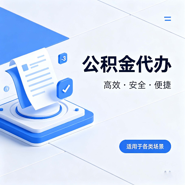 通辽公积金代办:自己办和找人办的真实对比,一张表看懂