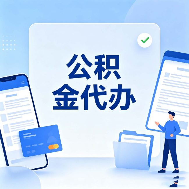 通辽公积金代办:办业务时最怕遇到的五种情况