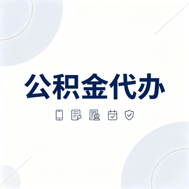 通辽公积金代办:找代办之前,先搞清楚这几件事