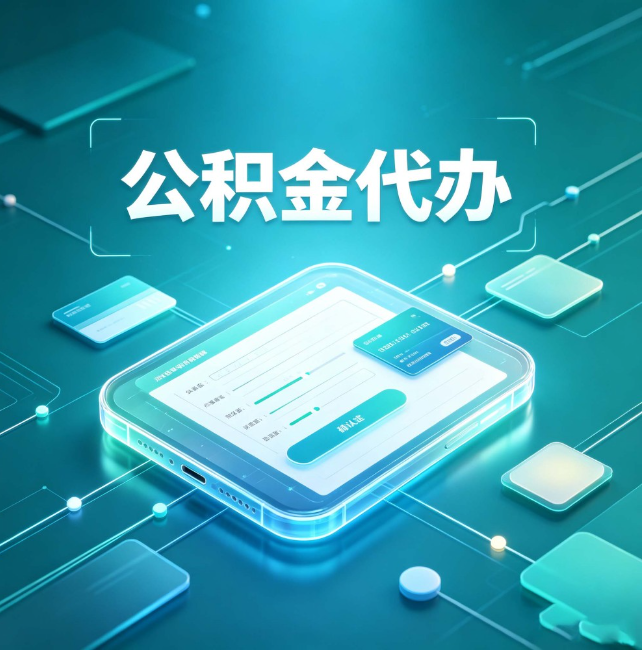 通辽公积金代办:正规和不正规的区别